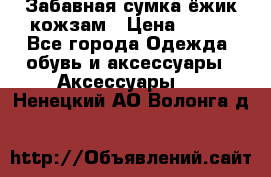 Забавная сумка-ёжик кожзам › Цена ­ 500 - Все города Одежда, обувь и аксессуары » Аксессуары   . Ненецкий АО,Волонга д.